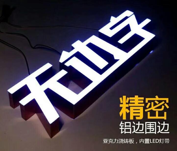 无边发光字,无边发光字制作厂家(图1)